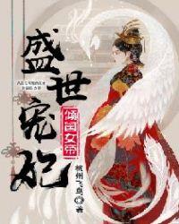 盛世宠妃,倾国女帝