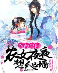 医药空间:农女夜夜想爬墙
