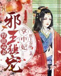 悍匪毒妻:邪王独宠掌中妃