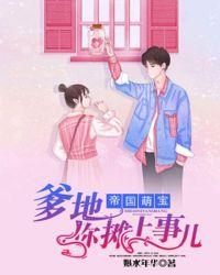 帝国萌宝:爹地,你摊上事儿了