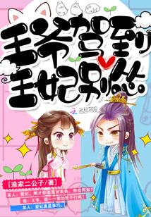 王爷驾到,王妃别怂