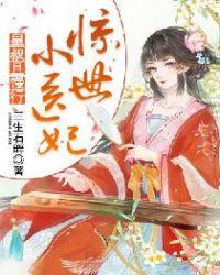 惊世小医妃:皇叔,且慢行