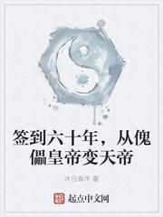 签到六十年,从傀儡皇帝变天帝