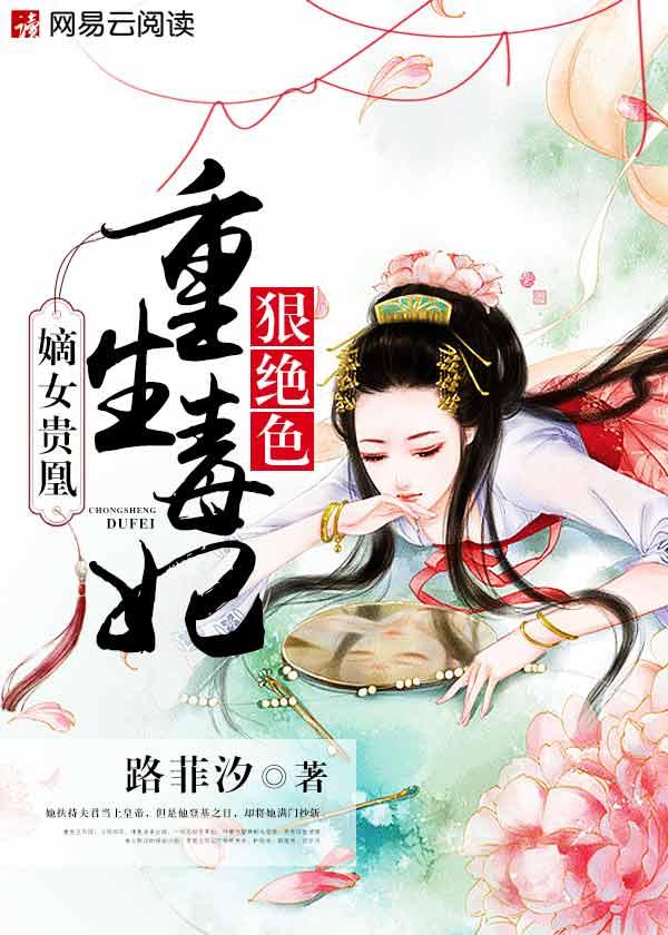 嫡女贵凰:重生毒妃狠绝色