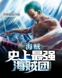 海贼:史上最强海贼团