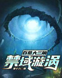 百慕大三角:禁域漩涡