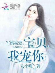 婚令如山:宝贝,我宠你!