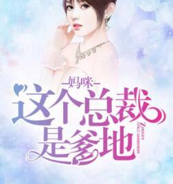 妈咪:这个总裁是爹地