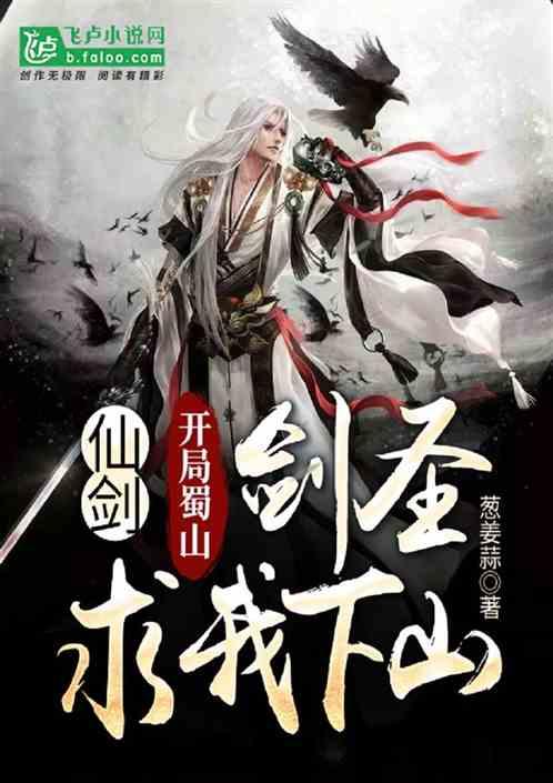 仙剑开始签到蜀山