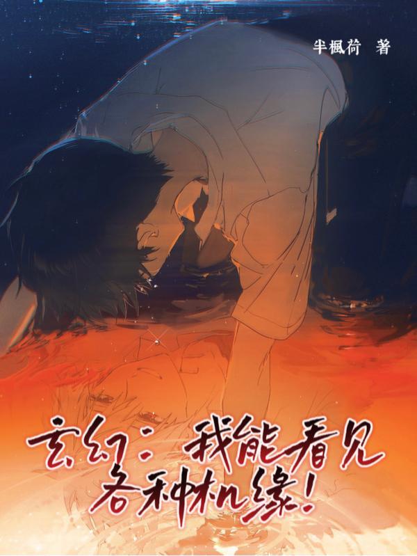 玄幻之我能看见奇遇