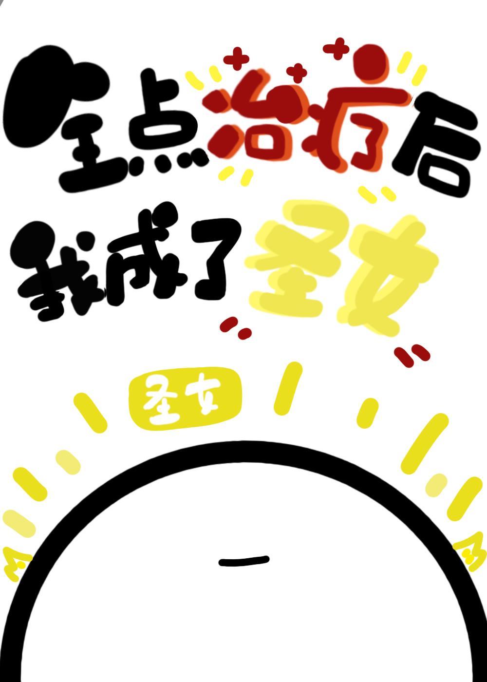 圣女小姐请你停止你奇怪的脑补