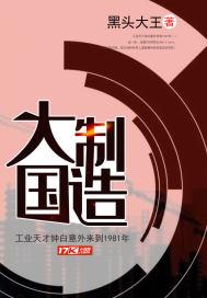 大国制造1981by大江流