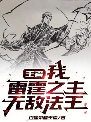 王者 雷霆
