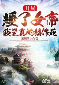 开局就睡了女帝