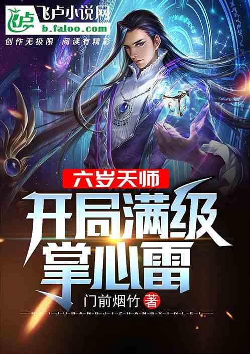 开局任家镇六岁天师大结局