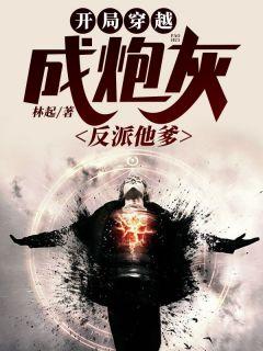 开局穿书我竟是反派炮灰短剧