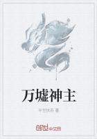 万古圣墟