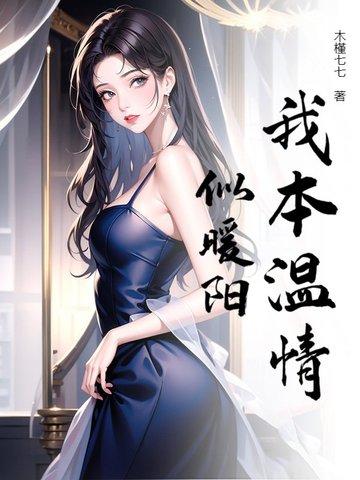 我本可以温柔似水