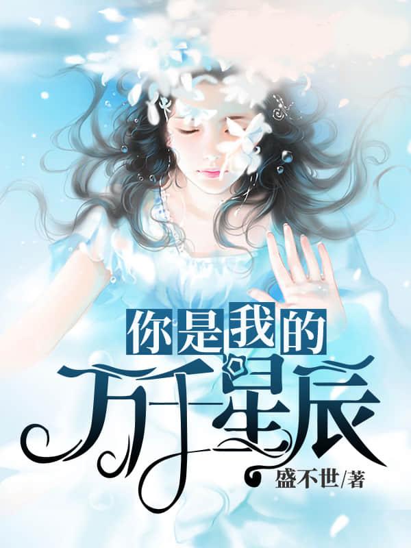 你是我的万千星辰唐惟苏颜结局