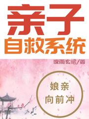 亲子自救系统