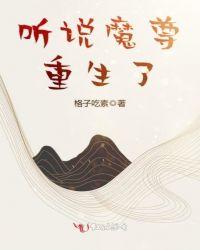 听说魔尊重生了