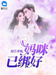 报告爹地,妈咪已绑好温时雨封沉晔
