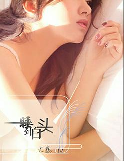 一睡到白头