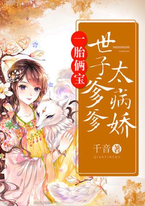 一胎俩宝:世子爹爹太病娇