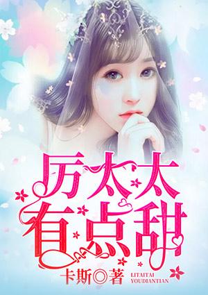 厉太太有点甜