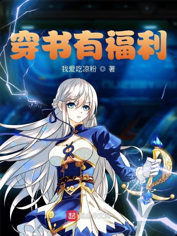 穿书有福利