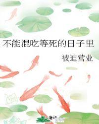 不能混吃等死的日子里