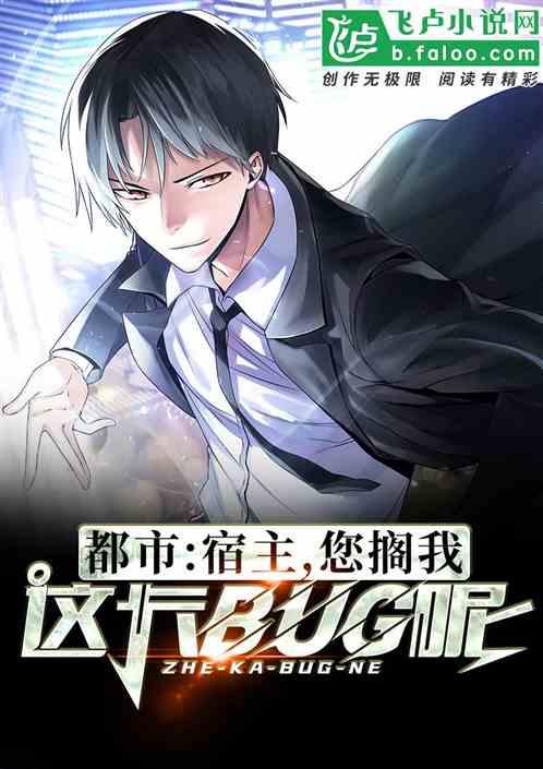 都市：宿主，您搁我这卡BUG呢！