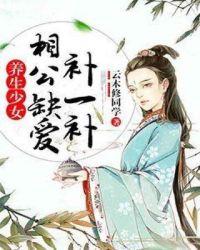 养生少女:相公缺爱补一补