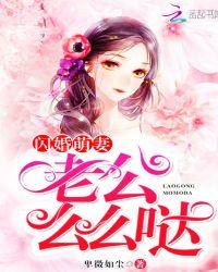 闪婚萌妻,老公么么哒