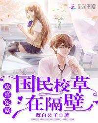 欢喜冤家:国民校草在隔壁