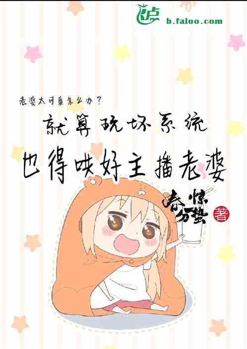 就算玩坏系统，也得哄好主播老婆