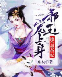 绝色驭兽妃:邪王,宠上身!