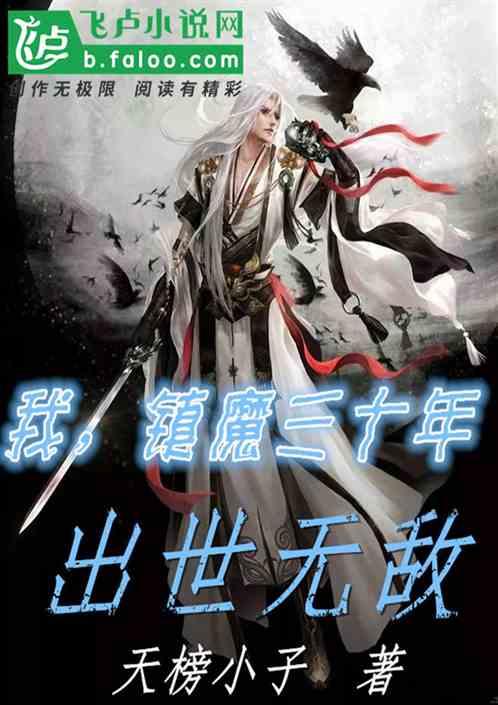 我，镇魔三十年，出世无敌