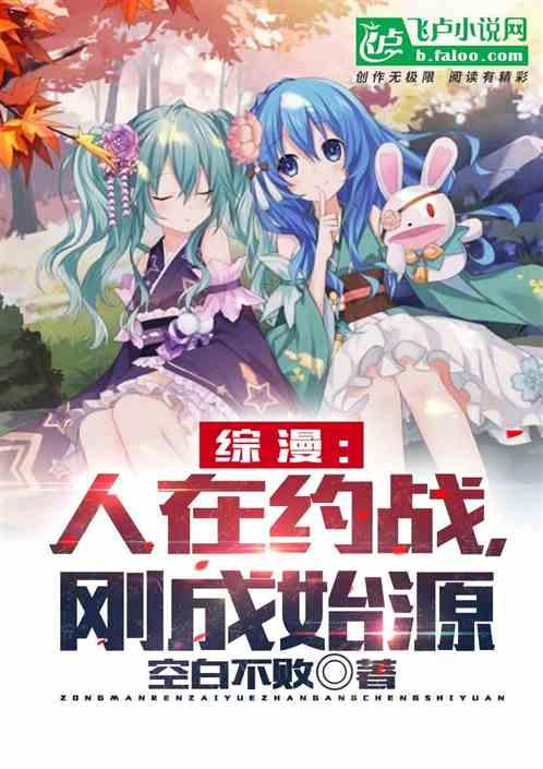 综漫：人在约战，刚成始源