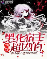 快穿:黑化宿主,超凶的!