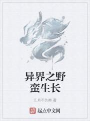 异界之野蛮生长