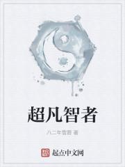 超凡智者