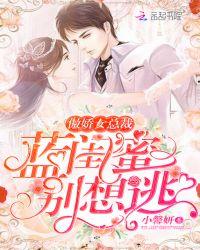 傲娇女总裁:蓝闺蜜,别想逃