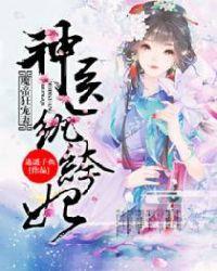 魔帝狂宠妻:神医纨绔妃
