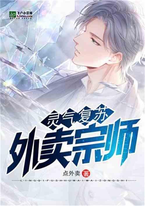 灵气复苏：外卖宗师