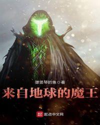 来自地球的魔王