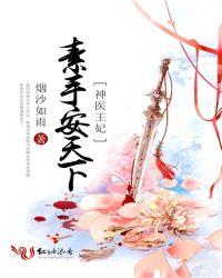 神医王妃:素手安天下