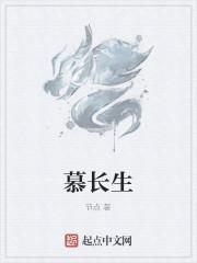 慕长生