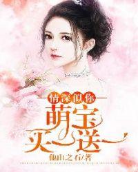 情深似你:萌宝买一送一