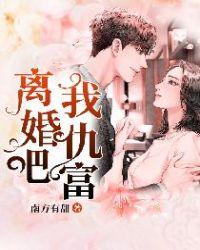 离婚吧,我仇富
